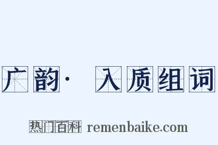 广韵·入质组词是什么意思的图片